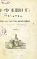 Историко-юридические акты XVI и XVII века