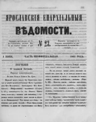 Ярославские епархиальные ведомости, № 23. 4 июня 1861 года. Часть неофициальная