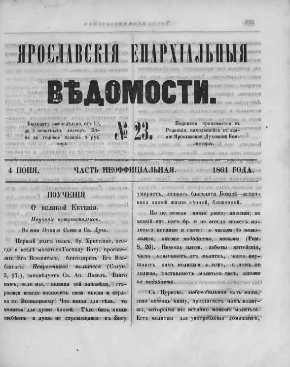 Ярославские епархиальные ведомости, № 23. 4 июня 1861 года. Часть неофициальная