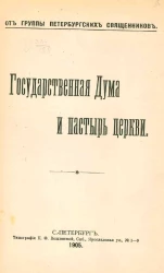 От группы петербургских священников. Государственная Дума и пастырь церкви