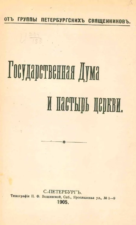 От группы петербургских священников. Государственная Дума и пастырь церкви