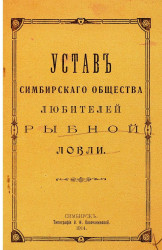 Устав Симбирского общества любителей рыбной ловли 1914 года издания