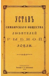 Устав Симбирского общества любителей рыбной ловли 1914 года издания