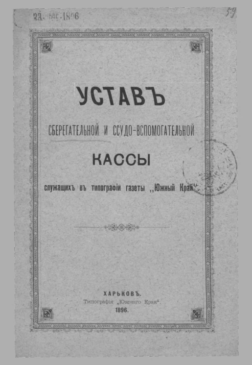 Устав сберегательной и ссудо-вспомогательной кассы служащих в типографии газеты "Южный Край"