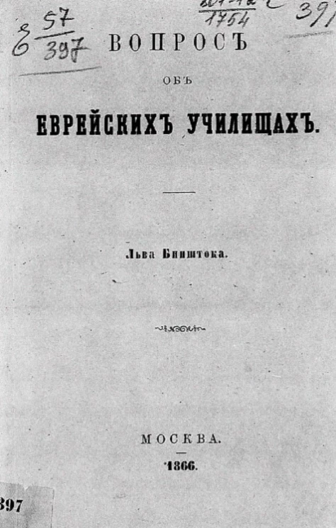 Вопрос об еврейских училищах