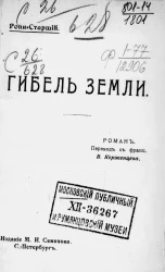 Гибель земли. Роман