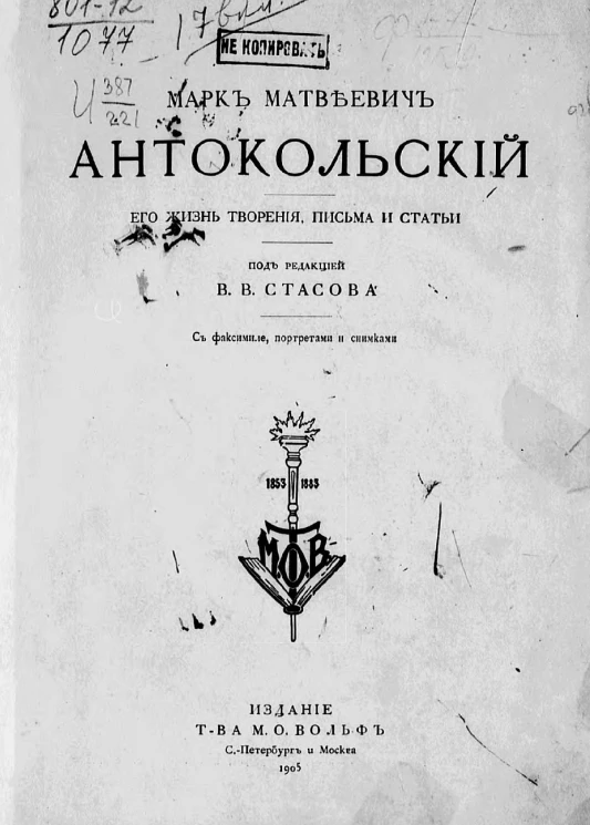 Марк Матвеевич Антокольский. Его жизнь, творения, письма и статьи
