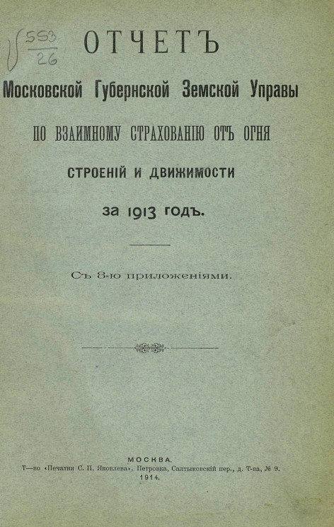 Отчет Московской губернской земской управы по взаимному страхованию от огня строений и движимости за 1913 год с 8-ю приложениями