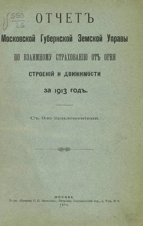 Отчет Московской губернской земской управы по взаимному страхованию от огня строений и движимости за 1913 год с 8-ю приложениями
