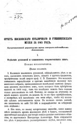 Отчет Московского публичного и Румянцевского музеев за 1865 год, представленный директором музеев господину Министру Народного Просвещения