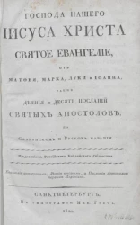 Господа нашего Иисуса Христа святое Евангелие, от Матфея, Марка, Луки и Иоанна, также Деяния и Десять посланий святых апостолов