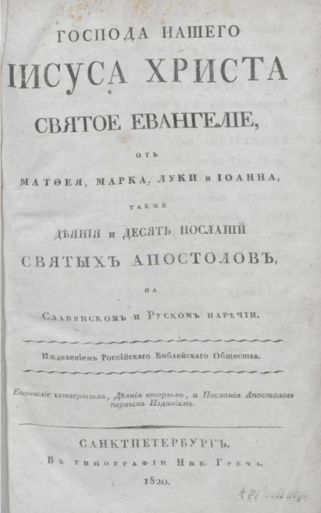 Господа нашего Иисуса Христа святое Евангелие, от Матфея, Марка, Луки и Иоанна, также Деяния и Десять посланий святых апостолов