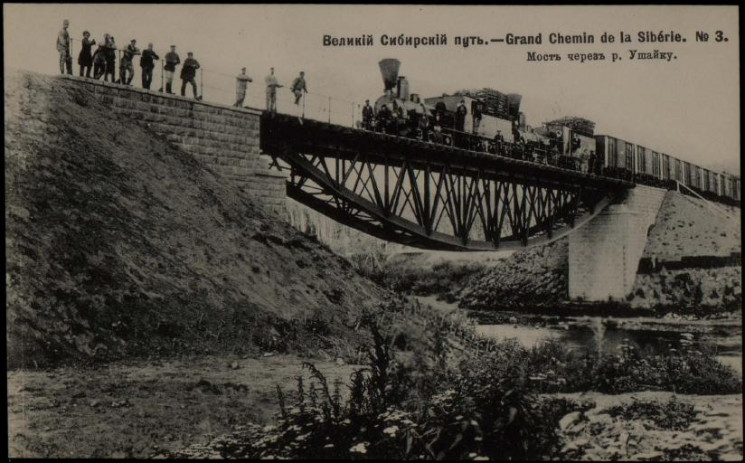 Великий Сибирский путь. Grand Chemin de la Sibérie, № 3. Мост через реку Ушайку. Открытое письмо