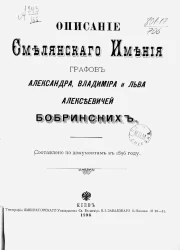 Описание Смелянского имения графов Александра, Владимира и Льва Алексеевичей Бобринских. Составлено по документам в 1896 году