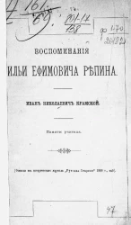 Иван Николаевич Крамской. Памяти учителя
