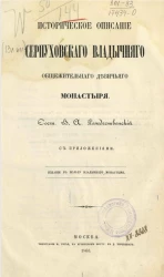 Историческое описание Серпуховского владычнего общежительного девичьего монастыря