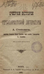 Очерки истории сербо-хорватской литературы