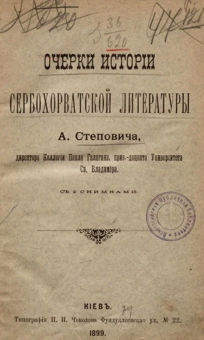 Очерки истории сербо-хорватской литературы