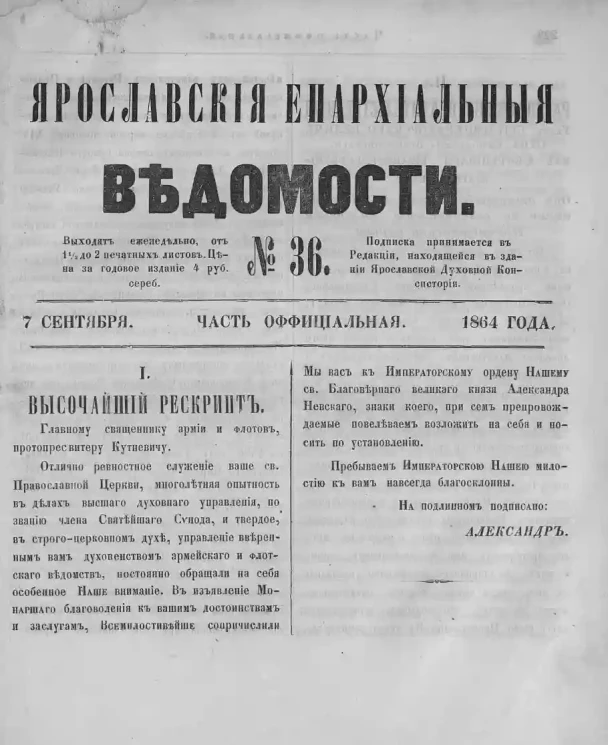 Ярославские епархиальные ведомости, № 36. 7 сентября 1864 года. Часть официальная