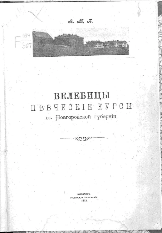 Велебицы. Певческие курсы в Новгородской губернии