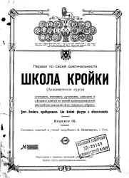 Первая по своей оригинальности школа кройки статского, военного, духовного, дамского и детского платья по новой пропорциональной системе на основании 4-х главных мерок, без всяких проверочных для всякой фигуры и телосложения. Издание 9