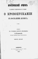 Критический очерк развития современного учения о кровопускании в воспалении легких. Выпуск 1