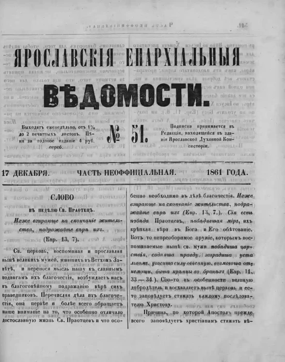 Ярославские епархиальные ведомости, № 51. 17 декабря 1861 года. Часть неофициальная