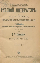 Указатель русской литературы по математике, чистым и прикладным естественным наукам за 1902 год. Серия 2. Том 4
