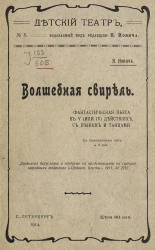 Детский театр, № 8. Волшебная свирель. Фантастическая пьеса в 5 (или 4-х) действиях, с пением и танцами