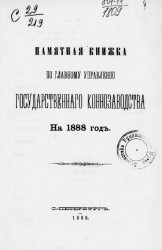 Памятная книжка по Главному управлению государственного коннозаводства на 1888 год