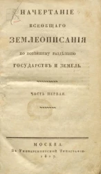 Начертание всеобщего землеописания по новейшему разделению государств и земель. Часть 1