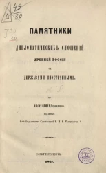 Памятники дипломатических сношений древней России с державами иностранными. Том 8