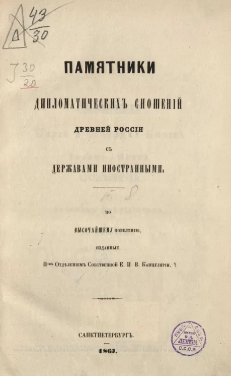 Памятники дипломатических сношений древней России с державами иностранными. Том 8
