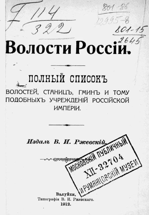 Волости России. Полный список волостей, станиц, гмин и тому подобных учреждений Российской империи