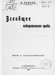 Всеобщее избирательное право