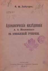 Археологические исследования А.А. Ивановского в Эриванской губернии