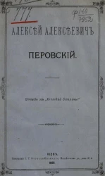 Алексей Алексеевич Перовский. Биографический очерк