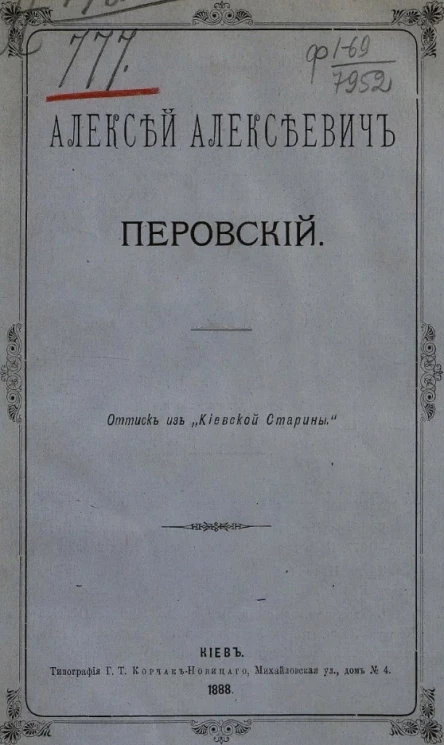 Алексей Алексеевич Перовский. Биографический очерк