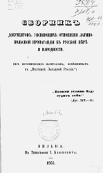 Сборник документов, уясняющих отношения латино-польской пропаганды к русской вере и народности. Выпуск 1