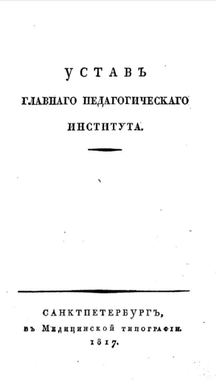 Устав главного педагогического института