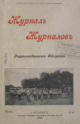 Журнал журналов и энциклопедическое обозрение, № 12. 1898. Июнь