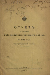 Отчет о состоянии Забайкальского казачьего войска за 1911 год. (По гражданской части)