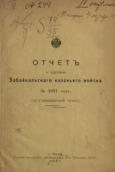Отчет о состоянии Забайкальского казачьего войска за 1911 год. (По гражданской части)