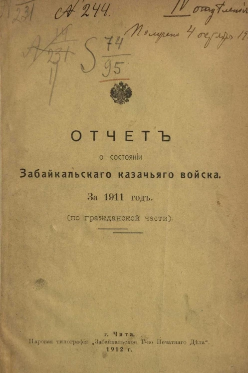 Отчет о состоянии Забайкальского казачьего войска за 1911 год. (По гражданской части)
