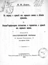 К вопросу о кумысе из коровьего молока и лечении кумысом. Отзывы профессоров гигиенистов и терапевтов о кумысе из коровьего молока