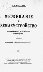 Межевание и землеустройство. Теоретическое и практическое руководство