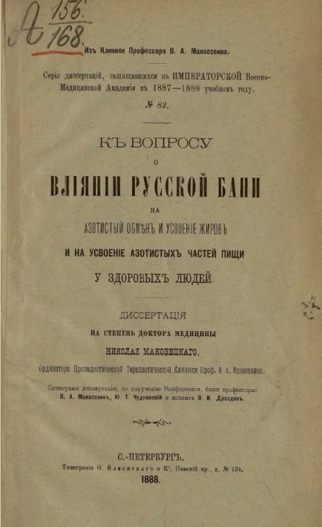 Серия диссертаций, защищавшихся в Военно-медицинской академии в 1887-1888 учебном году, № 82. К вопросу о влиянии русской бани на азотистый обмен и усвоение жиров и на усвоение азотистых частей пищи у здоровых людей