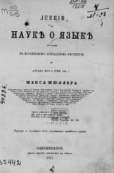 Лекции по науке о языке, читанные в Королевском Британском институте в апреле, мае и июне 1861 года