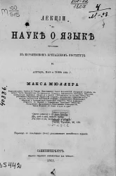 Лекции по науке о языке, читанные в Королевском Британском институте в апреле, мае и июне 1861 года