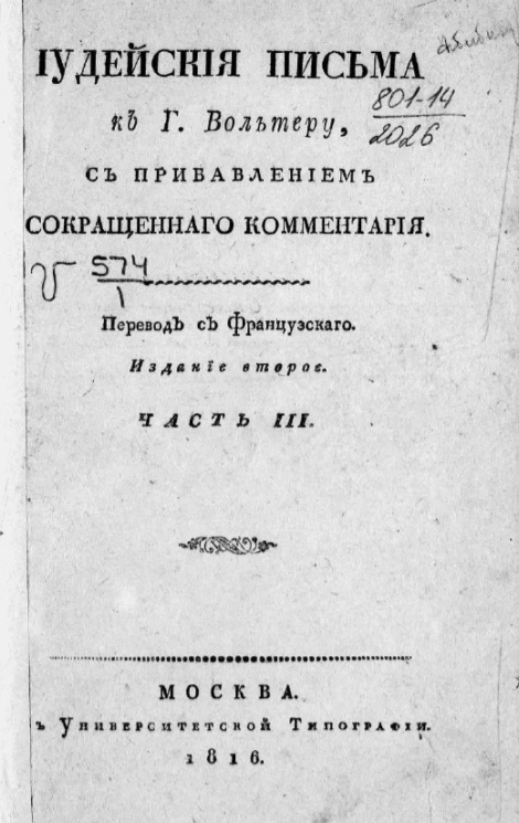 Иудейские письма к господину Вольтеру. Часть 3